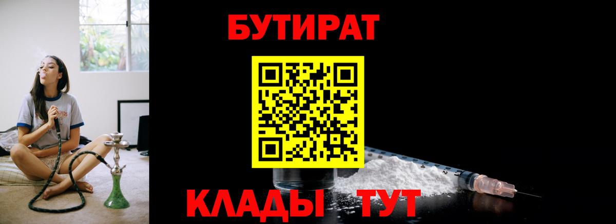 Бутират BDO 33%  Вход с VPN  Сосновый Бор 