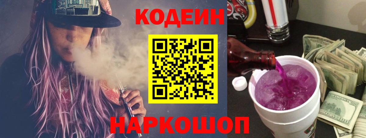 Сосновый Бор  Кодеиновый сироп Lean Purple Drank  Вход с VPN 